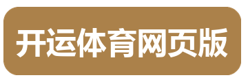 开运体育网页版